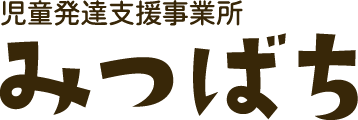 児童発達支援事業所みつばち